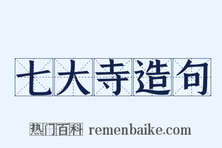 七大寺造句是什么意思的图片